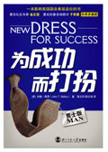 为成功而打扮·男士版 为成功而打扮·男士版