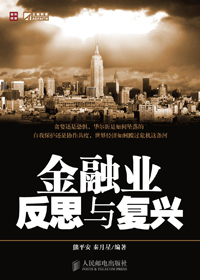 金融业反思与复兴 金融业反思与复兴