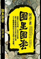 圈里圈套 圈里圈套