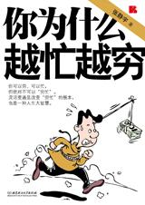 你为什么越忙越穷 你为什么越忙越穷