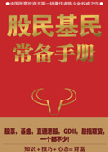 股民基民常备手册 股民基民常备手册
