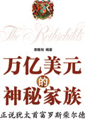 万亿美元的神秘家族 万亿美元的神秘家族