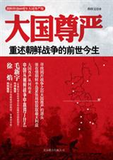 大国尊严:重述朝鲜战争的前世今生封面