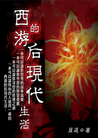 西游的后现代生活 西游的后现代生活