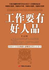 工作要有好人品 工作要有好人品