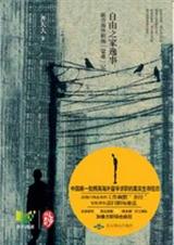 自由之家逸事:新侨海外职场 自由之家逸事:新侨海外职场