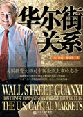 华尔街关系 华尔街关系