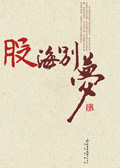 股海别梦 股海别梦