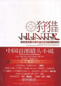 奔三剩女职场拼杀:狩猎 奔三剩女职场拼杀:狩猎