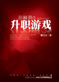 荆棘舞2 荆棘舞2