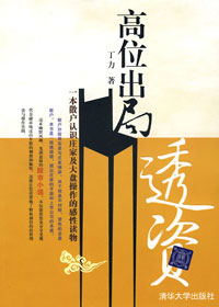 高位出局 透资(独家全本) 高位出局 透资(独家全本)