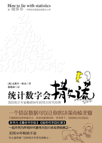 统计数字会撒谎 统计数字会撒谎