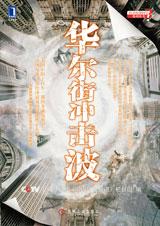 华尔街冲击波封面