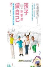 孩子,我要你做自己:犹太教育教会我的事 孩子,我要你做自己:犹太教育教会我的事