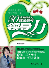 30几岁的女人,就是要有领导力 30几岁的女人,就是要有领导力