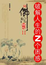 破解人生的N个困惑封面