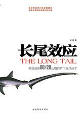 长尾效应 长尾效应