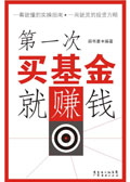 第一次买基金就赚钱 第一次买基金就赚钱