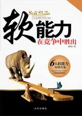 软能力--在竞争中胜出 软能力--在竞争中胜出
