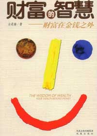 财富的智慧 财富的智慧