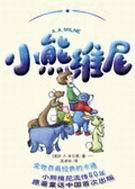 小熊维尼 小熊维尼