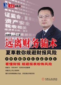 远离财务骗术 远离财务骗术