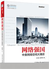 网络强国:中美网络空间大博弈 网络强国:中美网络空间大博弈