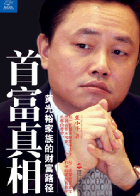 首富真相 首富真相