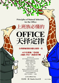 上班族必懂的OFFICE天择定律 上班族必懂的OFFICE天择定律