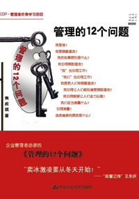 管理的12个问题 管理的12个问题
