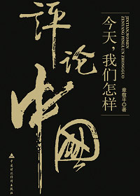 今天,我们怎样评论中国 今天,我们怎样评论中国