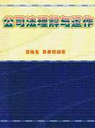 公司法理解与运作 公司法理解与运作