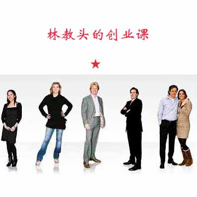林教头的创业课 林教头的创业课