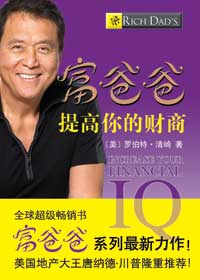 富爸爸提高你的财商封面