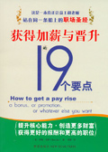 获得加薪与晋升的十九个要点封面