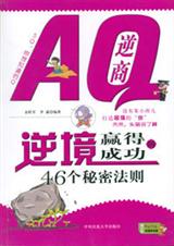 AQ逆商:逆境赢得成功的46个秘密法则 AQ逆商:逆境赢得成功的46个秘密法则
