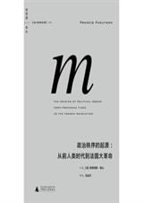 政治秩序的起源 政治秩序的起源