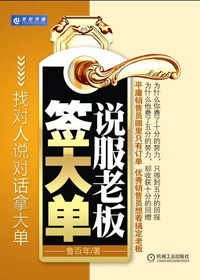 说服老板签大单 说服老板签大单