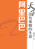 阿里巴巴:天下没有难做的生意 阿里巴巴:天下没有难做的生意