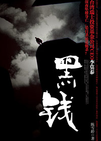 黑钱 黑钱