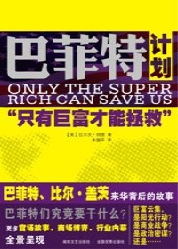 巴菲特计划封面