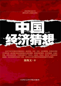 中国经济猜想封面