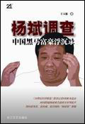 杨斌调查:中国黑马富豪浮沉录 杨斌调查:中国黑马富豪浮沉录