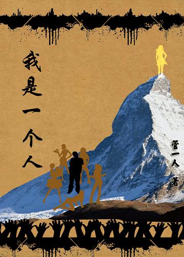 我是一个人 我是一个人