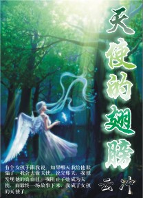 天使的翅膀 天使的翅膀