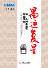 郭广昌的中国式商界传奇封面