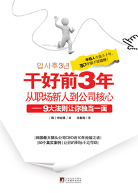 干好前3年,从职场新人到公司核心 干好前3年,从职场新人到公司核心