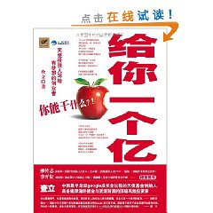 给你一个亿:你能干什么 给你一个亿:你能干什么