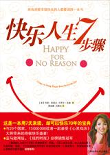 快乐人生7步骤 快乐人生7步骤