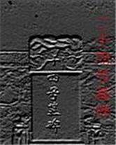 二十四号墓碑 二十四号墓碑